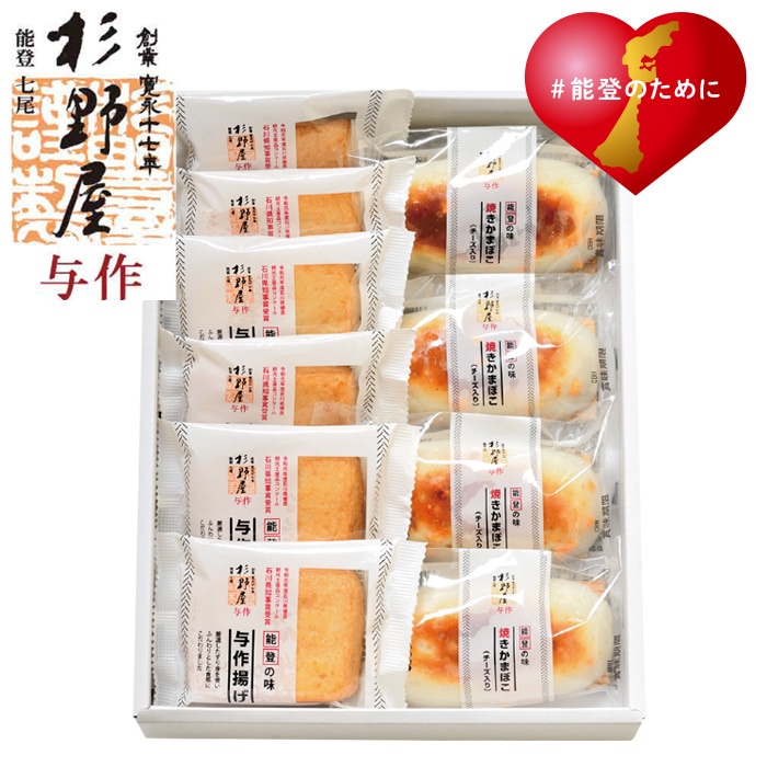 【冬ギフト】杉野屋与作揚・焼きかまぼこ(チーズ入)詰合せ