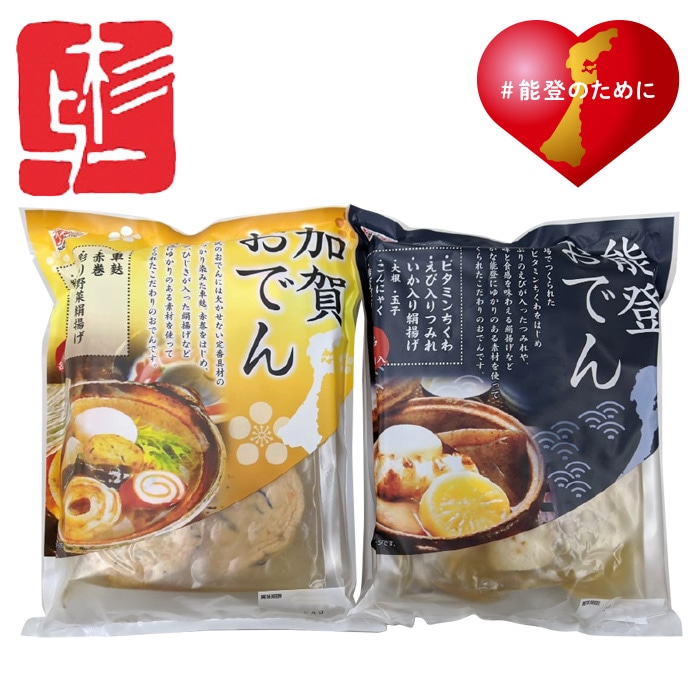 【冬ギフト】加賀おでん能登おでん詰合せ