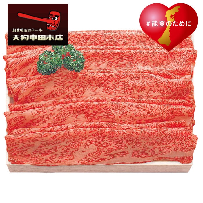 【冬ギフト】能登牛肩ロース すき焼肉