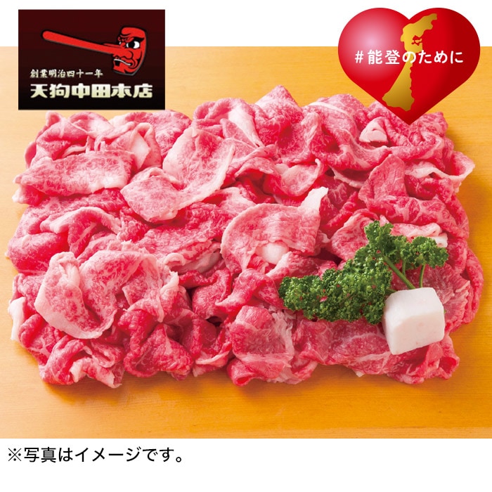 【冬ギフト】能登牛切り落とし