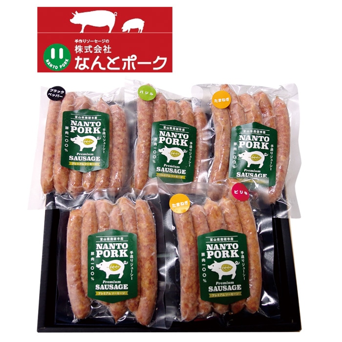 【冬ギフト】なんとポークソーセージ詰合せ5種