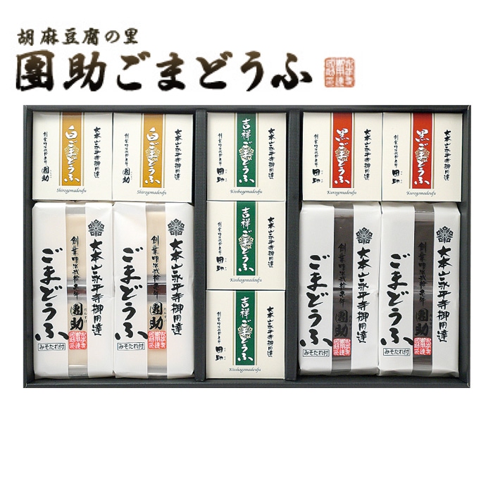 【冬ギフト】永平寺御用達團助ごまどうふ詰合せ（精進）