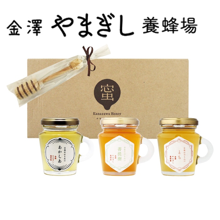 【冬ギフト】国産はちみつ3点セット