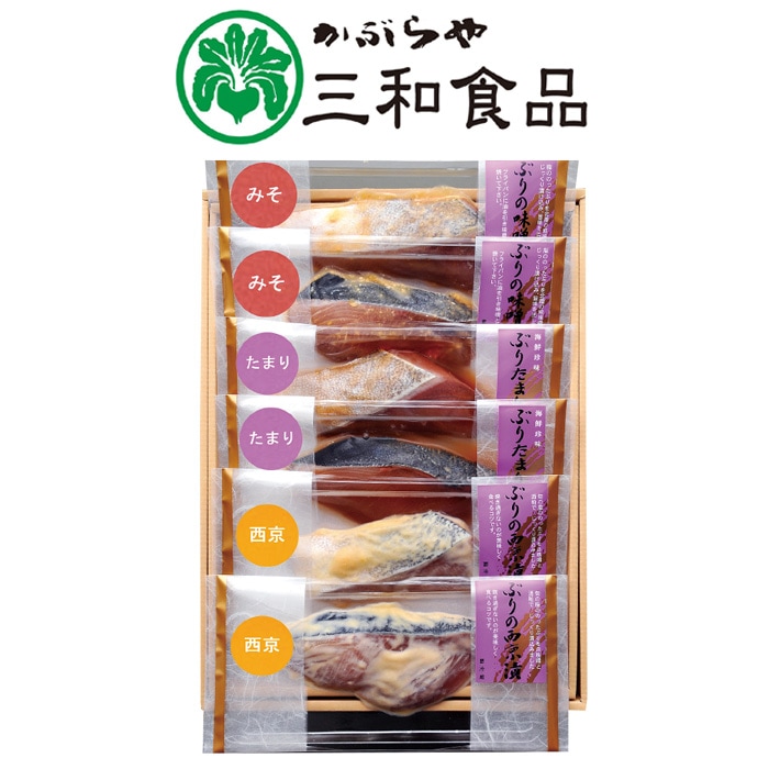 【冬ギフト】ぶりづくし6切セット