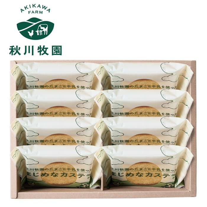 【冬ギフト】秋川牧園のたまごと牛乳を使ったまじめなカステラ 8個