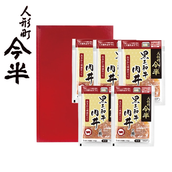 【冬ギフト】黒毛和牛肉丼の具5個セット