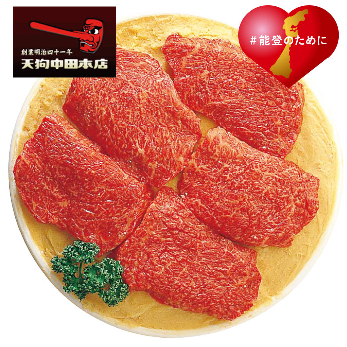 【冬ギフト】能登牛みそ漬 NM-50