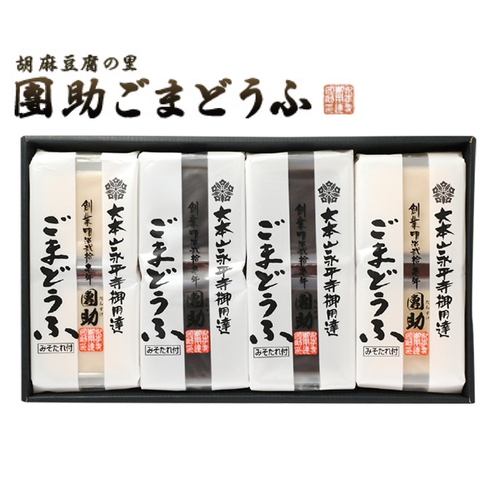 【冬ギフト】永平寺御用達團助ごまどうふ詰合せ（雲水）