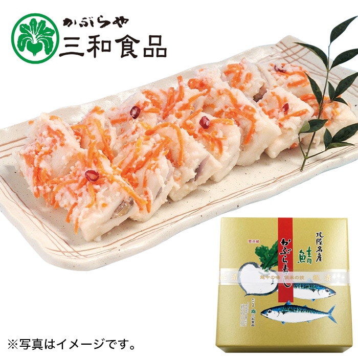 【冬ギフト】さば入かぶら寿しS-35（710g）