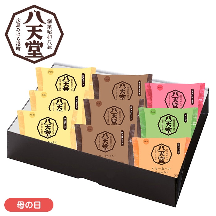 【母の日】ミニくりーむパン5種9個詰合せ