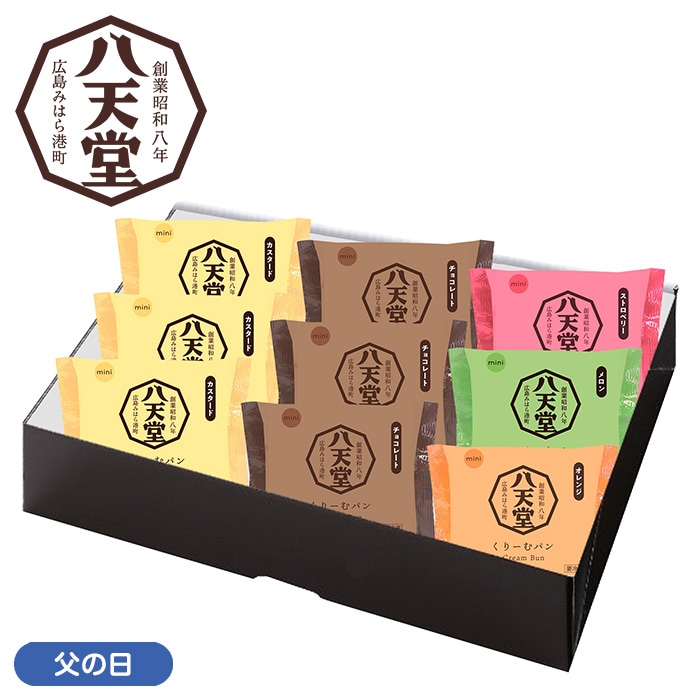【父の日】ミニくりーむパン5種9個詰合せ