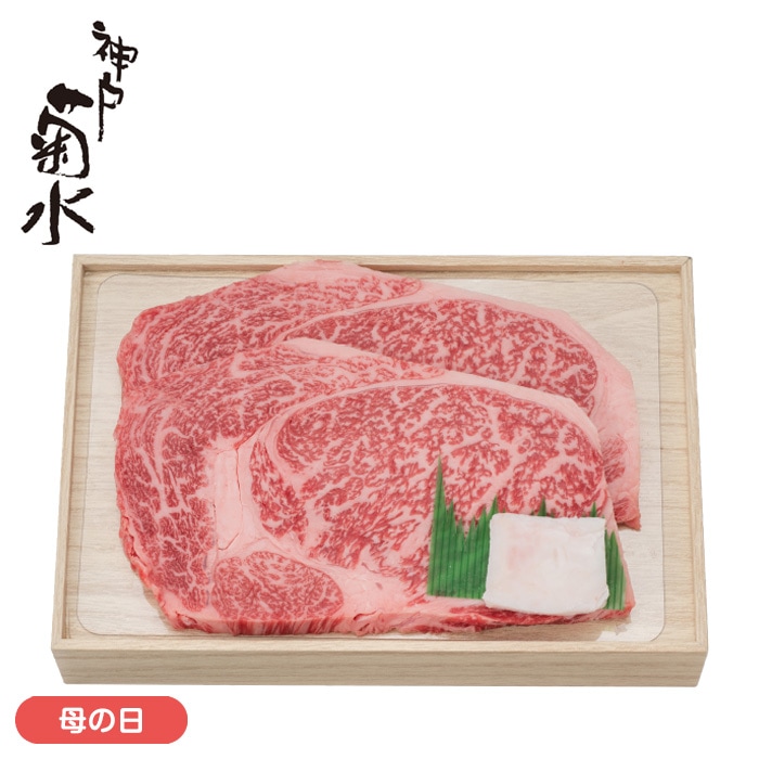 【母の日】神戸菊水　和牛ロースステーキ320g（国内産）