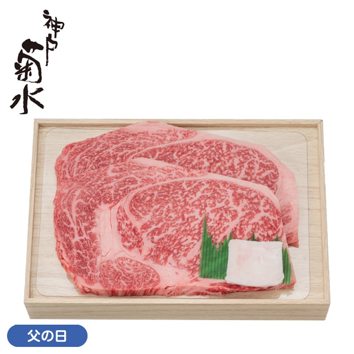 【父の日】神戸菊水　和牛ロースステーキ320g（国内産）