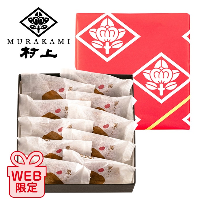 【夏ギフト】和菓子村上 栗っこ 10個