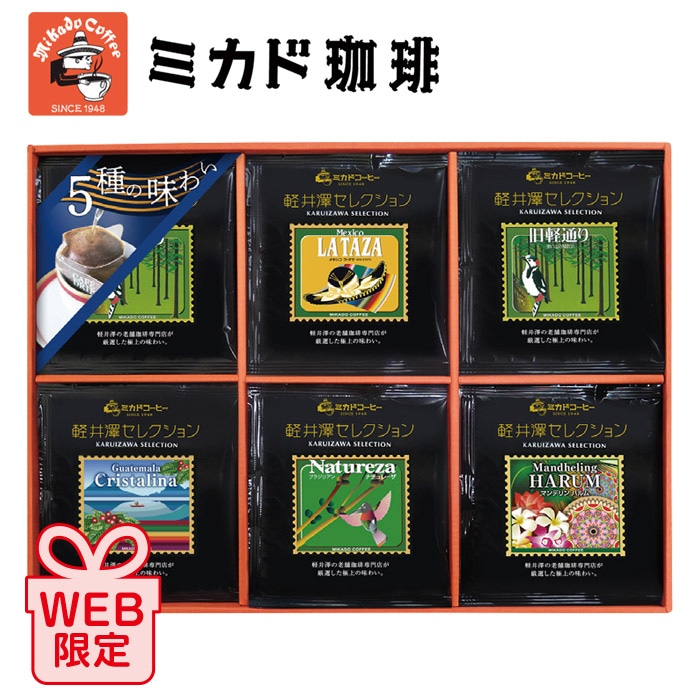 【夏ギフト】軽井沢セレクション ワンパックコーヒーギフト KO-30B