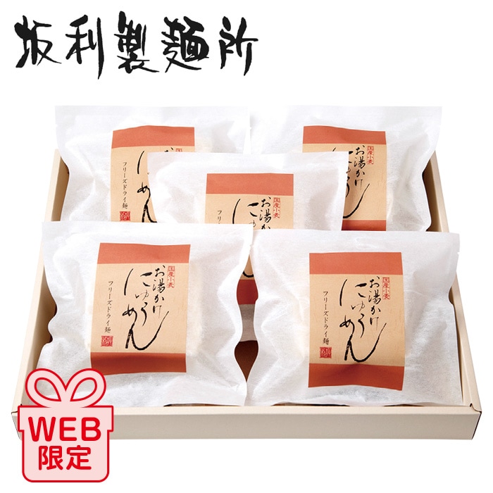 【夏ギフト】お湯かけにゅう麺詰合せ5食 WN-5
