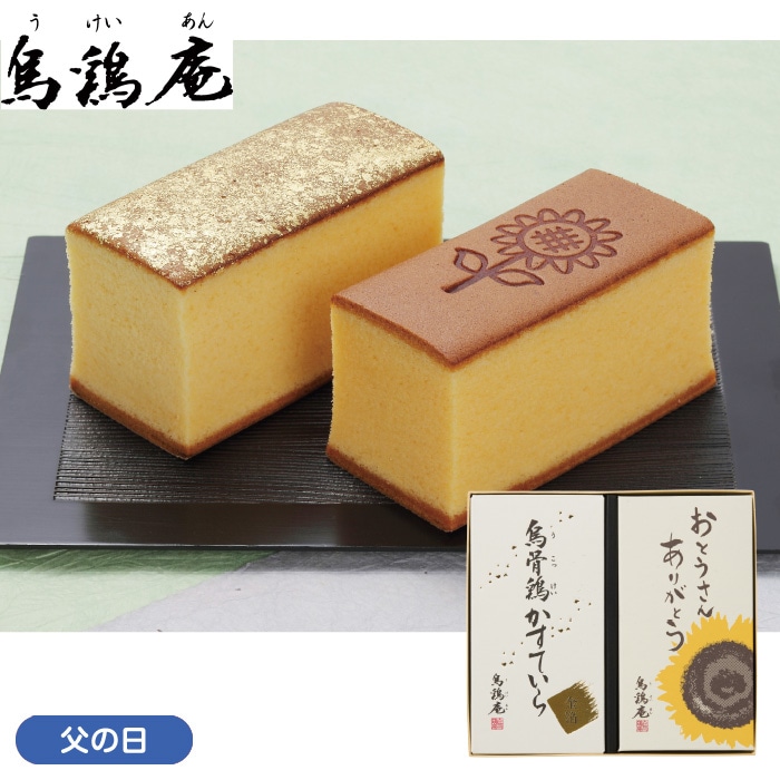 【父の日】烏骨鶏かすていら2号2本（金箔）