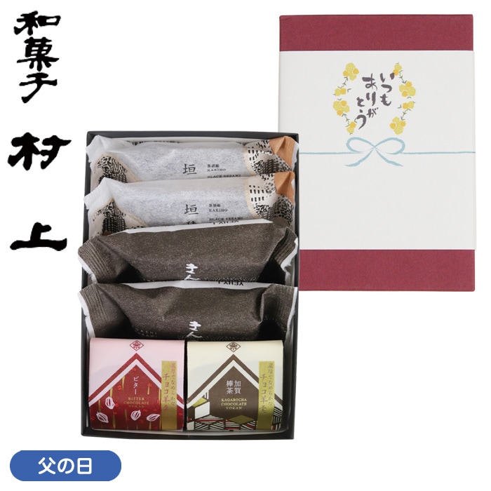 【父の日】感謝の和菓子詰合せ掛け紙付