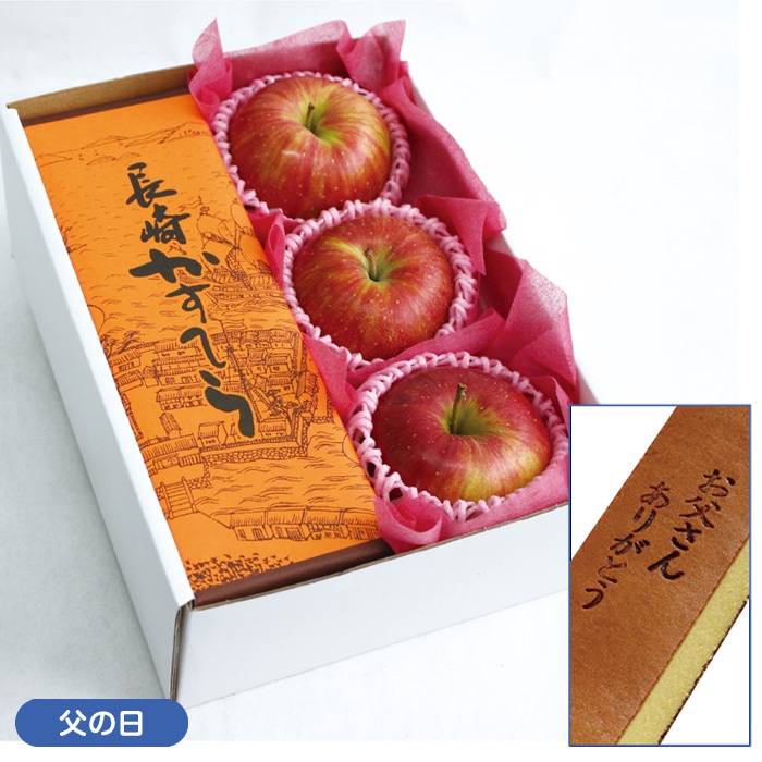 【父の日】ふじりんご&長崎かすてら