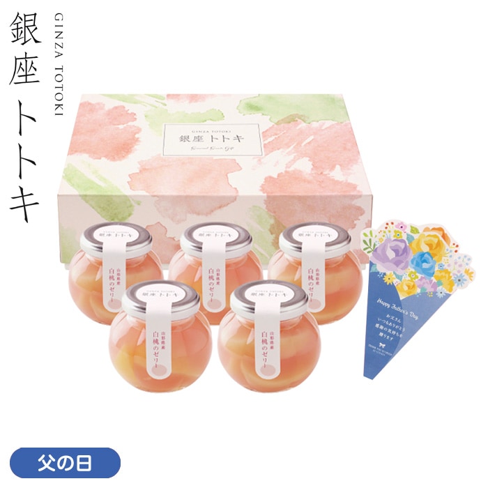 【父の日】山形県産白桃のゼリー