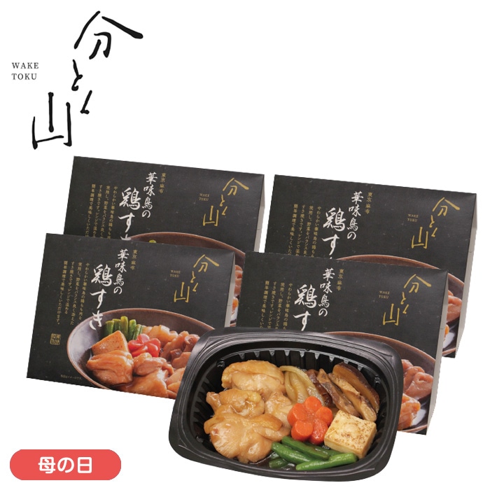 【母の日】華味鳥の鶏すき