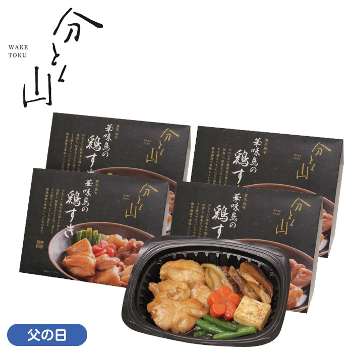 【父の日】華味鳥の鶏すき