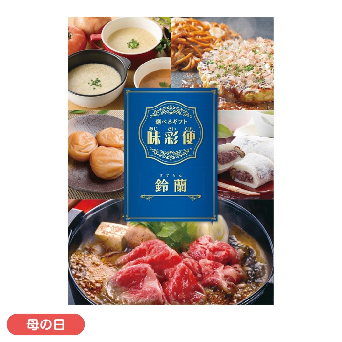 【母の日】味彩便鈴蘭（すずらん）コース
