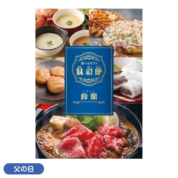 【父の日】味彩便鈴蘭（すずらん）コース