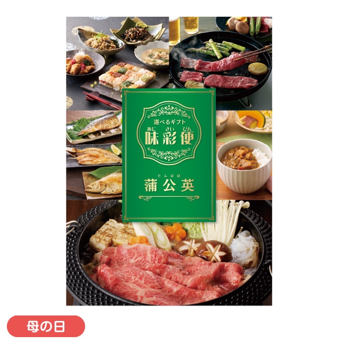 【母の日】味彩便蒲公英（たんぽぽ）コース