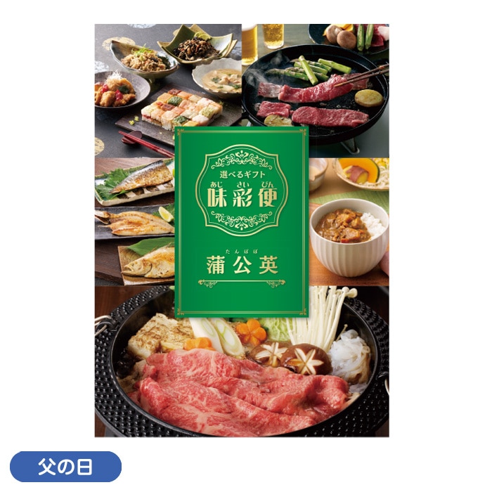 【父の日】味彩便蒲公英（たんぽぽ）コース