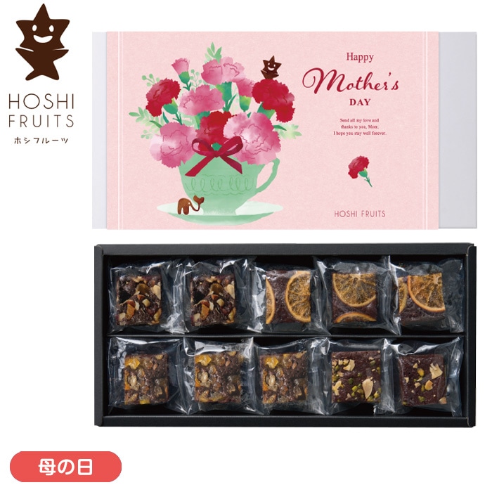 【母の日】ナッツとドライフルーツの贅沢ブラウニー10個