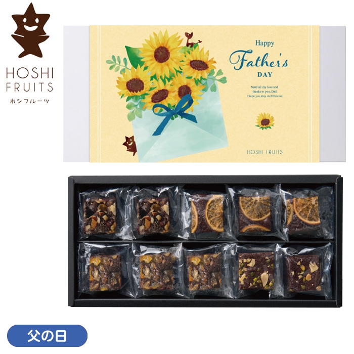 【父の日】ナッツとドライフルーツの贅沢ブラウニー10個