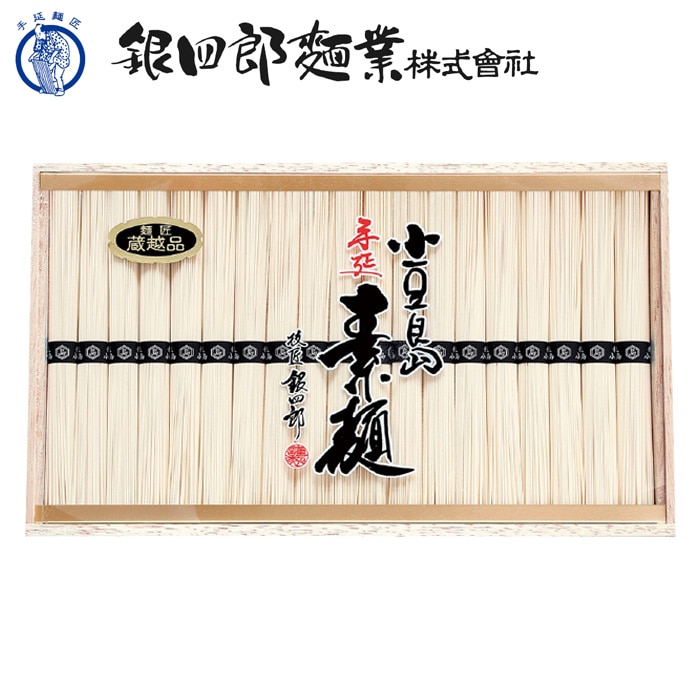 【夏ギフト】小豆島・銀四郎の手延素麺「蔵越品」SK-50