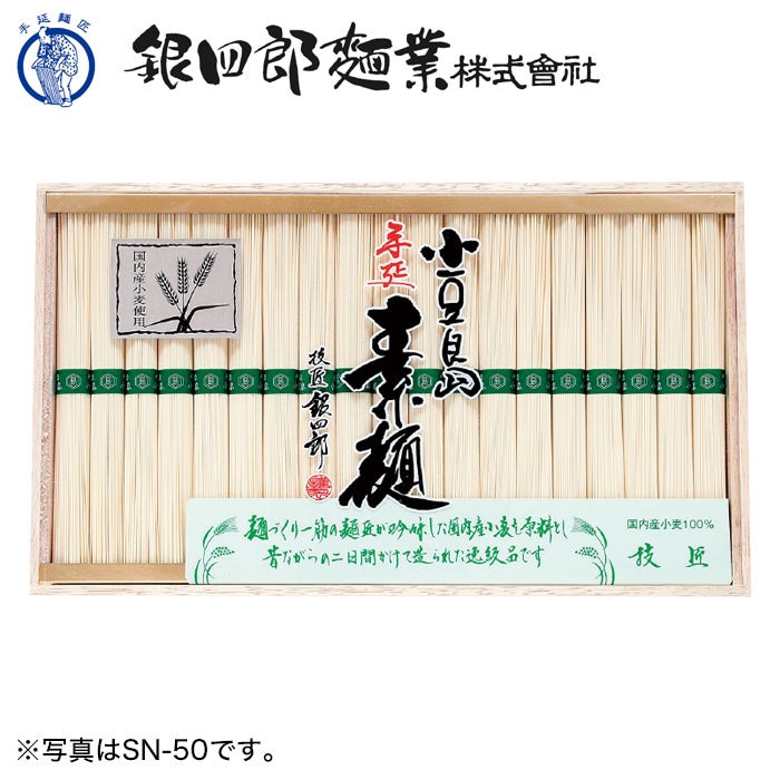【夏ギフト】小豆島･銀四郎の手延素麺「国内産小麦100％」SN-30