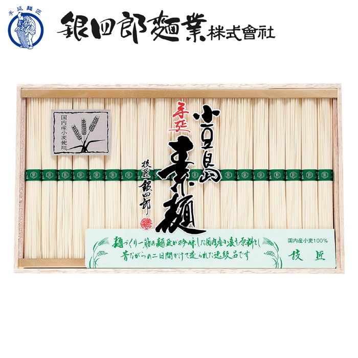 【夏ギフト】小豆島･銀四郎の手延素麺「国内産小麦100％」SN-50