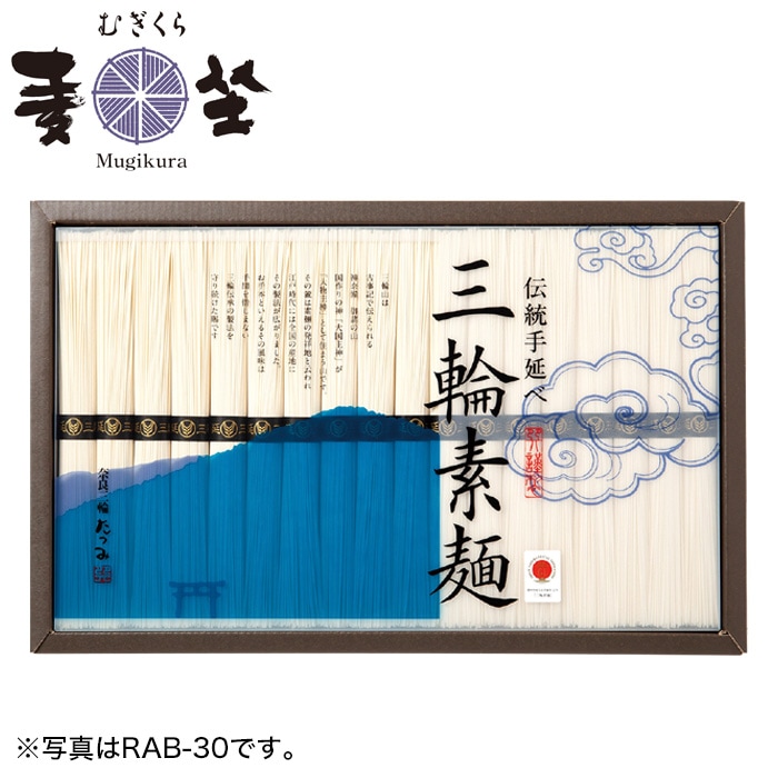 【夏ギフト】三輪たつみ 三輪素麺 RAB-50