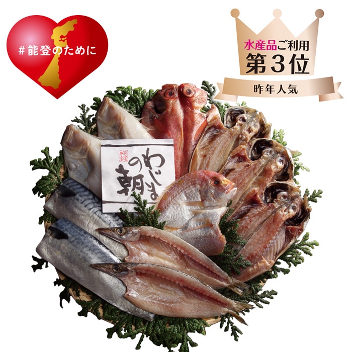 【夏ギフト】わじまの朝 干物詰合せ(輪島加工)(特)