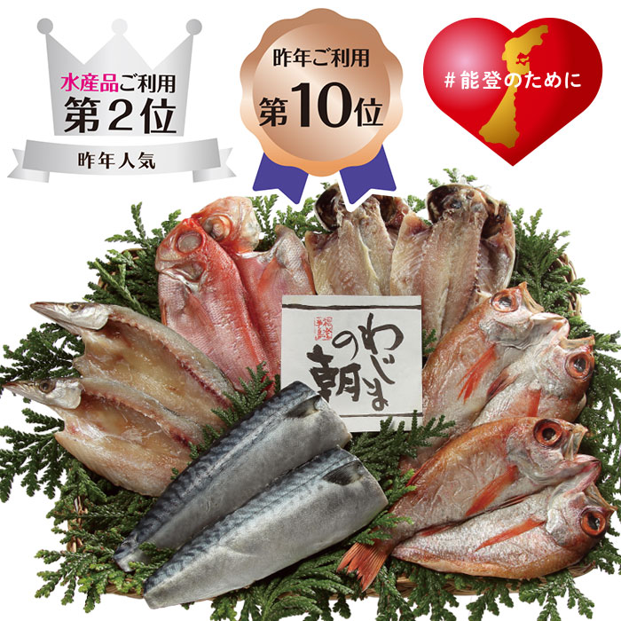 【夏ギフト】わじまの朝 干物詰合せ(輪島加工)(大)
