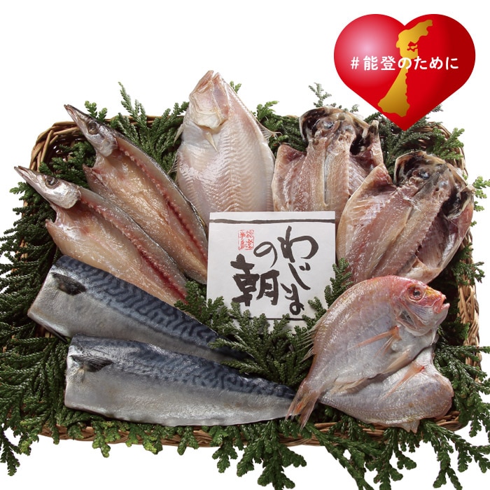 【夏ギフト】わじまの朝 干物詰合せ(輪島加工)(小)