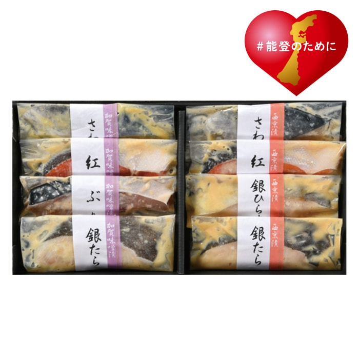 【夏ギフト】加賀味噌漬と西京漬 8種8枚