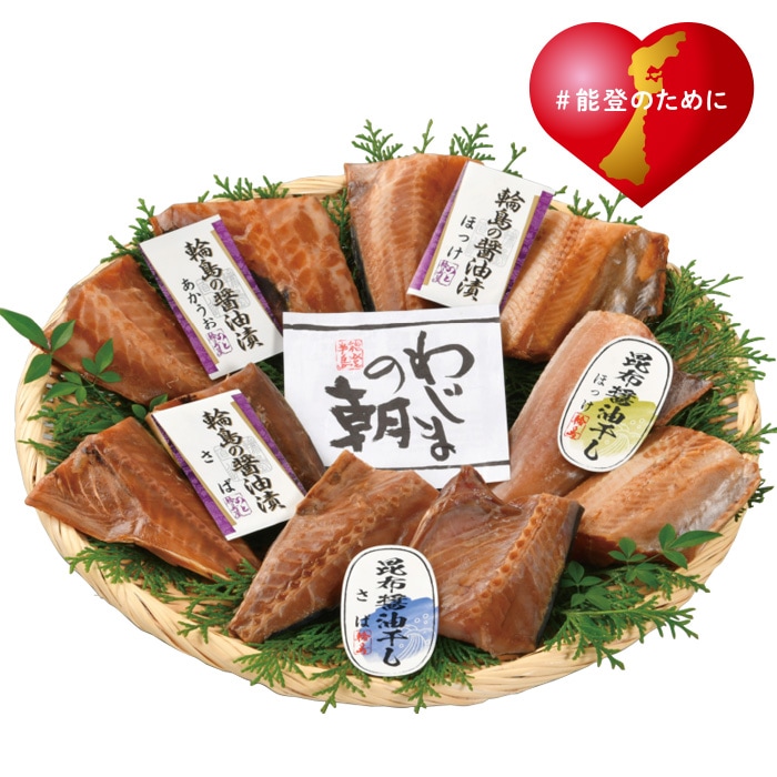 【夏ギフト】輪島の醤油漬と昆布醤油干し5種10切