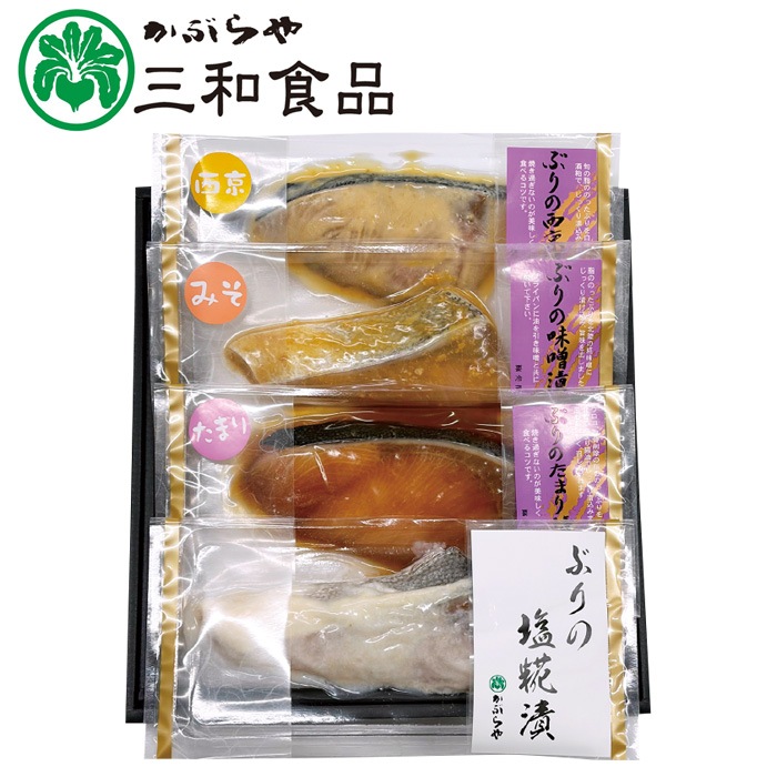 【夏ギフト】ぶりづくし4切セット