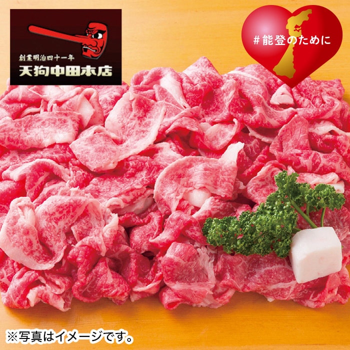 【夏ギフト】能登牛切り落とし