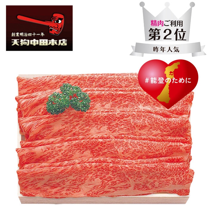 【夏ギフト】能登牛肩ロース すき焼肉