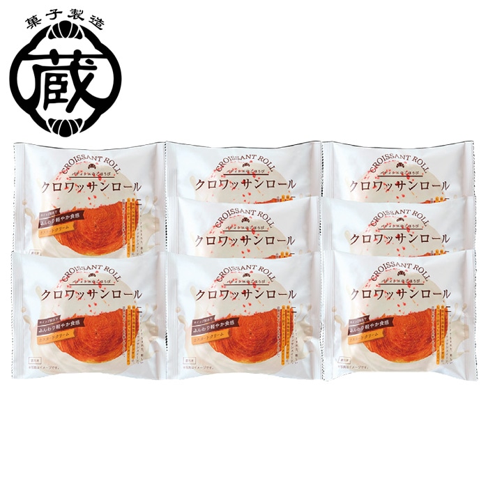【夏ギフト】「蔵家」クロワッサンロール 8個セット