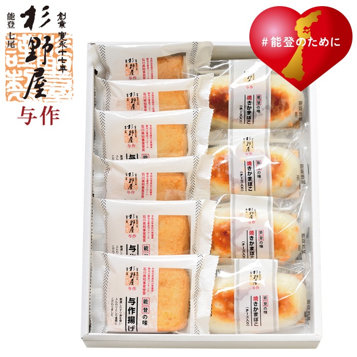 【夏ギフト】杉野屋与作揚・焼きかまぼこ（チーズ入）詰合せ