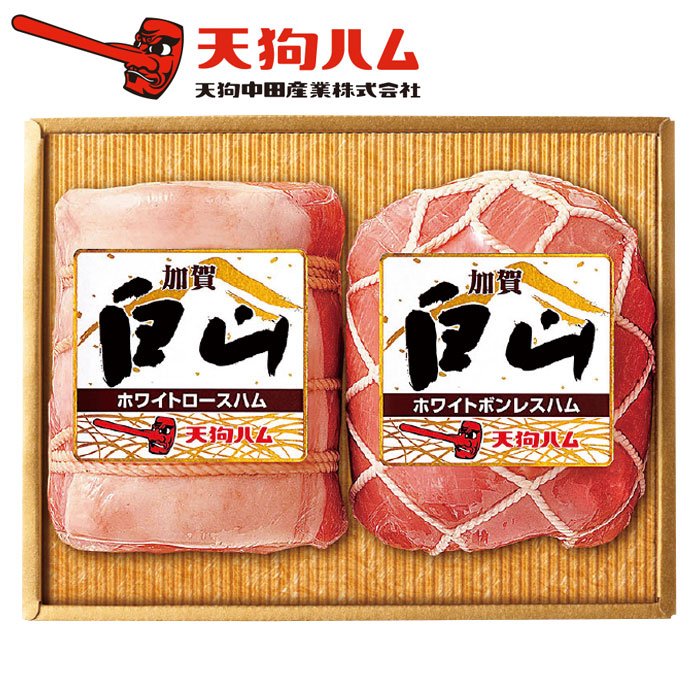 【夏ギフト】加賀白山ホワイトロースハム・ボンレスハム W-52