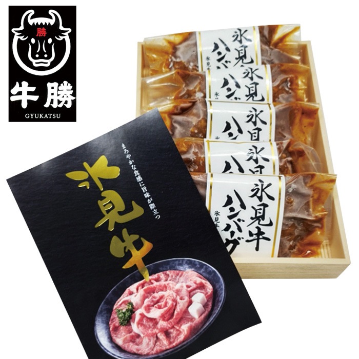 【夏ギフト】氷見牛ハンバーグ 5個（氷見牛100%使用）