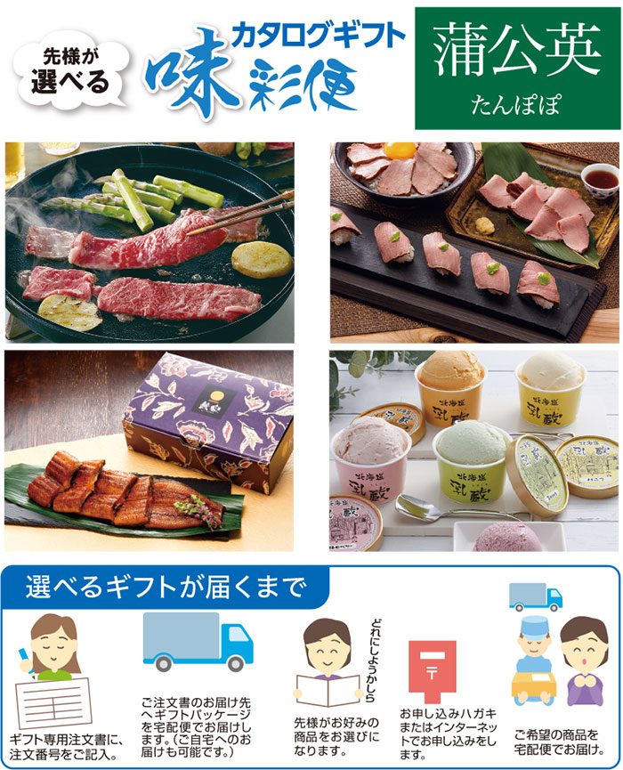【夏ギフト】選べるギフト味彩便 蒲公英（たんぽぽ）コース