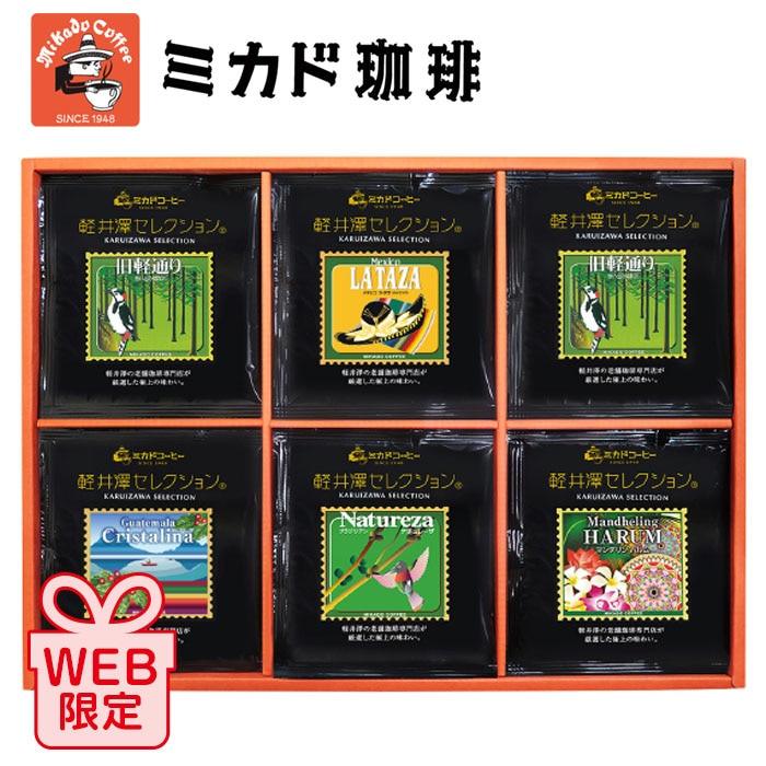 【冬ギフト】軽井沢セレクション ワンパックコーヒーギフト KO-A